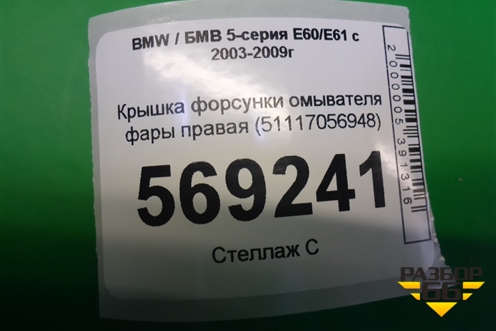 Крышка форсунки омывателя фары правая (51117056948) для BMW 5-серия Е60/Е61 с 2003-2009г