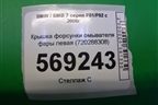 Крышка форсунки омывателя фары левая (720288308) для BMW 7 серия F01/F02 с 2008г