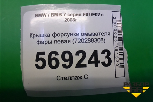 Крышка форсунки омывателя фары левая (720288308) для BMW 7 серия F01/F02 с 2008г