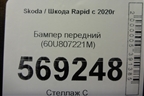 Бампер передний (60U807221M) для Skoda Rapid с 2020г