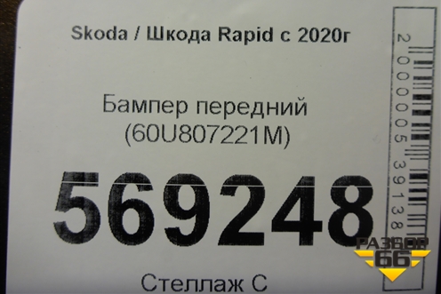 Бампер передний (60U807221M) для Skoda Rapid с 2020г