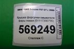 Крышка форсунки омывателя фары левая (51117200755) для BMW 5-серия F07 GT c 2008г