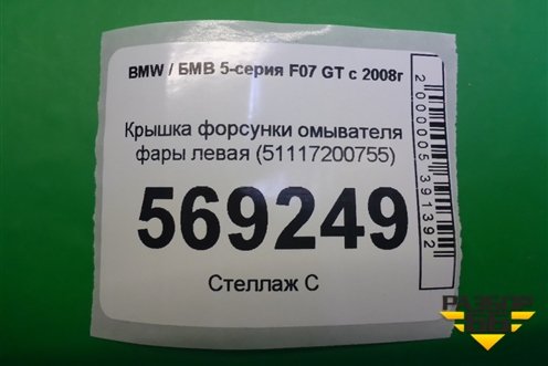 Крышка форсунки омывателя фары левая (51117200755) для BMW 5-серия F07 GT c 2008г