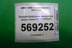 Крышка форсунки омывателя фары левая (5111705647) для BMW 5-серия Е60/Е61 с 2003-2009г