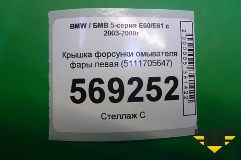 Крышка форсунки омывателя фары левая (5111705647) для BMW 5-серия Е60/Е61 с 2003-2009г