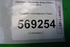 Крышка топливного бака для Chevrolet Aveo (T250) с 2005-2011