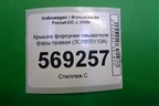 Крышка форсунки омывателя фары правая (3C8955110A) для Volkswagen Passat-CC с 2008г