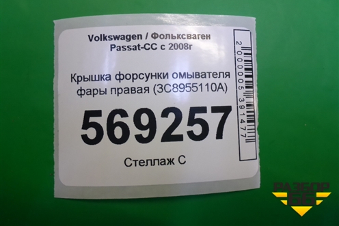 Крышка форсунки омывателя фары правая (3C8955110A) для Volkswagen Passat-CC с 2008г