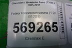 Рейка топливная рампа (1.2л B12D1) для Chevrolet Aveo (T250) с 2005-2011