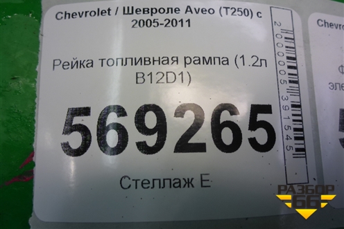 Рейка топливная рампа (1.2л B12D1) для Chevrolet Aveo (T250) с 2005-2011