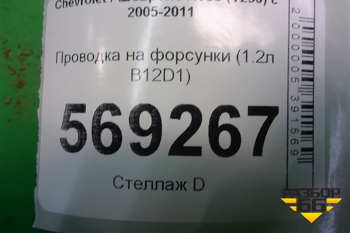 Проводка на форсунки (1.2л B12D1) для Chevrolet Aveo (T250) с 2005-2011