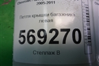 Петля крышки багажника левая для Chevrolet Aveo (T250) с 2005-2011