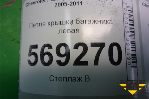 Петля крышки багажника левая для Chevrolet Aveo (T250) с 2005-2011