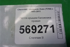 Петля крышки багажника правая для Chevrolet Aveo (T250) с 2005-2011
