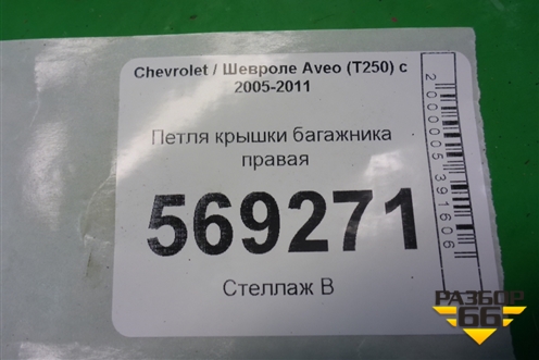 Петля крышки багажника правая для Chevrolet Aveo (T250) с 2005-2011