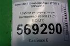 Трубка рециркуляции выхлопных газов (1.2л B12D1) для Chevrolet Aveo (T250) с 2005-2011