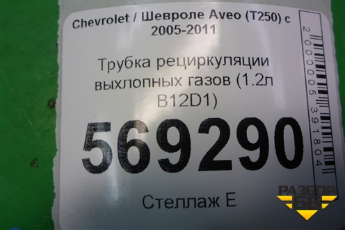 Трубка рециркуляции выхлопных газов (1.2л B12D1) для Chevrolet Aveo (T250) с 2005-2011
