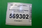 Заглушка в передний бампер (51117301914) для BMW 3-серия F30/F31 с 2011г