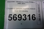Обшивка двери задней левой под механику (седан) (96649749) для Chevrolet Aveo (T250) с 2005-2011