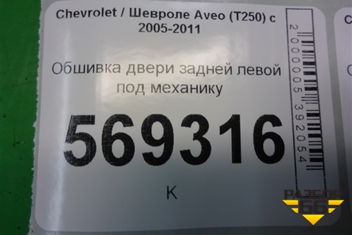 Обшивка двери задней левой под механику (седан) (96649749) для Chevrolet Aveo (T250) с 2005-2011