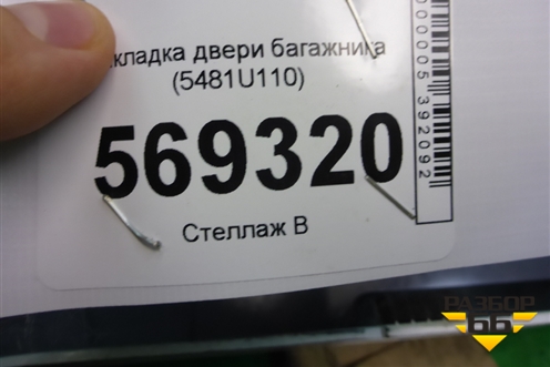 Накладка двери багажника (5481U110) для Nissan Qashqai (J11E) с 2013г