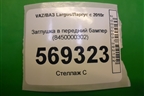 Заглушка в передний бампер (8450000302) для VAZ Largus/Ларгус с 2012-2024г