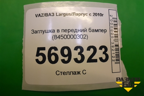 Заглушка в передний бампер (8450000302) для VAZ Largus/Ларгус с 2012-2024г