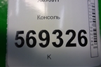 Консоль (96654940) для Chevrolet Aveo (T250) с 2005-2011
