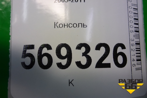 Консоль (96654940) для Chevrolet Aveo (T250) с 2005-2011
