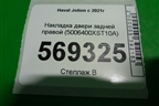 Накладка двери задней правой (5006400XST10A) для Haval Jolion с 2021г
