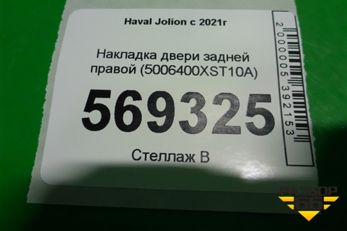 Накладка двери задней правой (5006400XST10A) для Haval Jolion с 2021г (Джолион)