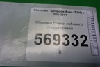 Обшивка стойки лобового стекла правая (96650215) для Chevrolet Aveo (T250) с 2005-2011