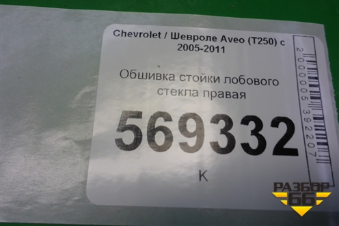 Обшивка стойки лобового стекла правая (96650215) для Chevrolet Aveo (T250) с 2005-2011