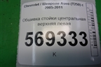 Обшивка стойки центральная верхняя левая (96650312) для Chevrolet Aveo (T250) с 2005-2011