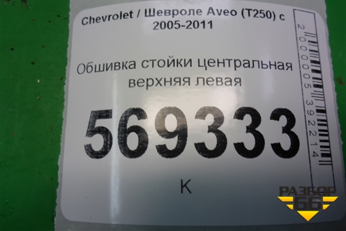 Обшивка стойки центральная верхняя левая (96650312) для Chevrolet Aveo (T250) с 2005-2011