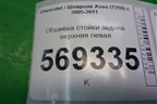 Обшивка стойки задняя верхняя левая (96650233) для Chevrolet Aveo (T250) с 2005-2011