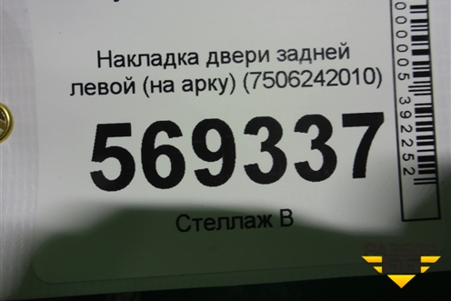 Накладка двери задней левой (на арку) (7506242010) для Toyota Rav-4 с 2018г