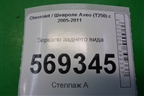 Зеркало заднего вида для Chevrolet Aveo (T250) с 2005-2011