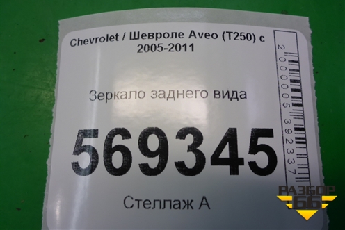 Зеркало заднего вида для Chevrolet Aveo (T250) с 2005-2011