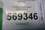 Плафон салонный (96314278) для Chevrolet Aveo (T250) с 2005-2011