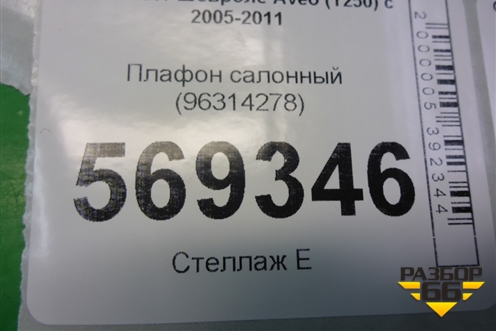 Плафон салонный (96314278) для Chevrolet Aveo (T250) с 2005-2011