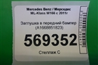 Заглушка в передний бампер (A1668851823) для Mercedes Benz ML-Klass W166 c 2011г
