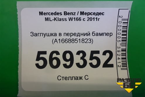 Заглушка в передний бампер (A1668851823) для Mercedes Benz ML-Klass W166 c 2011г
