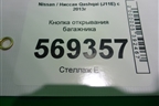 Кнопка открывания багажника для Nissan Qashqai (J11E) с 2013г