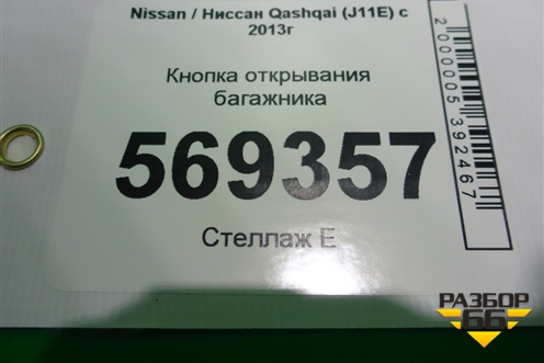 Кнопка открывания багажника для Nissan Qashqai (J11E) с 2013г