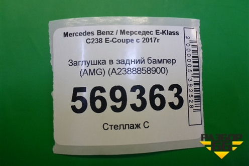 Заглушка в задний бампер (AMG) (A2388858900) для Mercedes Benz E-Klass C238 E-Coupe с 2017г