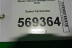 Замок багажника для Nissan Qashqai (J11E) с 2013г