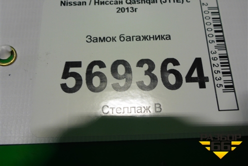Замок багажника для Nissan Qashqai (J11E) с 2013г