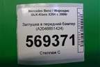 Заглушка в передний бампер (A2048851424) для Mercedes Benz GLK-Klass X204 с 2008г