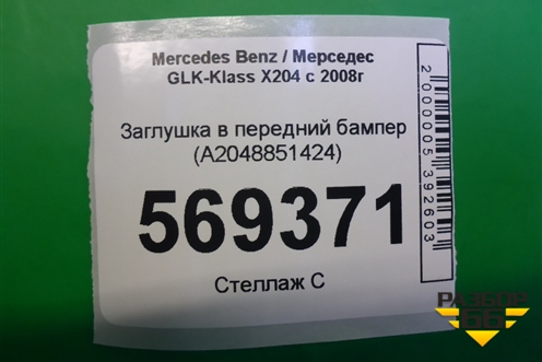 Заглушка в передний бампер (A2048851424) для Mercedes Benz GLK-Klass X204 с 2008г